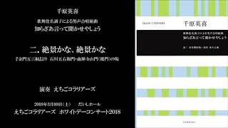 千原英喜 - 二．絶景かな、絶景かな（歌舞伎名調子による男声合唱組曲『知らざあ言って聞かせやしょう』から）