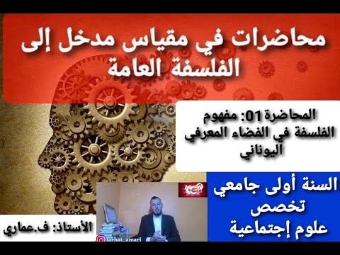المحاضرة الأولى مفهوم الفلسفة في الفضاء المعرفي اليوناني السنة أولى علوم إجتماعية الأستاذ عماري ف