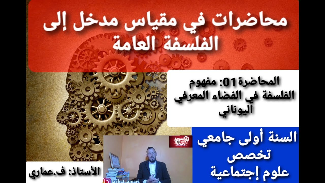 المحاضرة الأولى: مفهوم الفلسفة في الفضاء المعرفي اليوناني. السنة أولى علوم إجتماعية، الأستاذ عماري ف