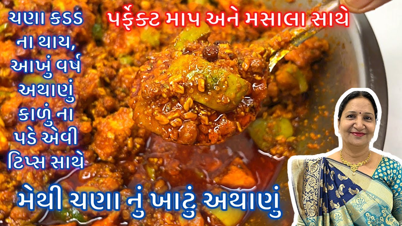 ચણા મેથીનું ખાટું અથાણું : ટ્રેડિશનલ સ્ટાઇલથી સરળ અને પરફેક્ટ રીતે | Chana Methi Nu Athanu