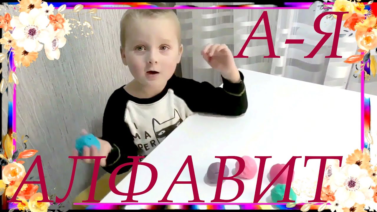 учим алфавит абвгд от а до я для детей - YouTube