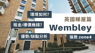 【#英國租屋】倫敦睇樓篇 : Wembley ｜交通｜ 附近環境｜設施配套｜校網 #移民英國 #倫敦ZONE4