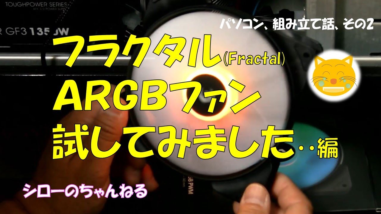 パソコン組み立て話 その2】フラクタル（FRACTAL）ARGBファンで遊ぶ