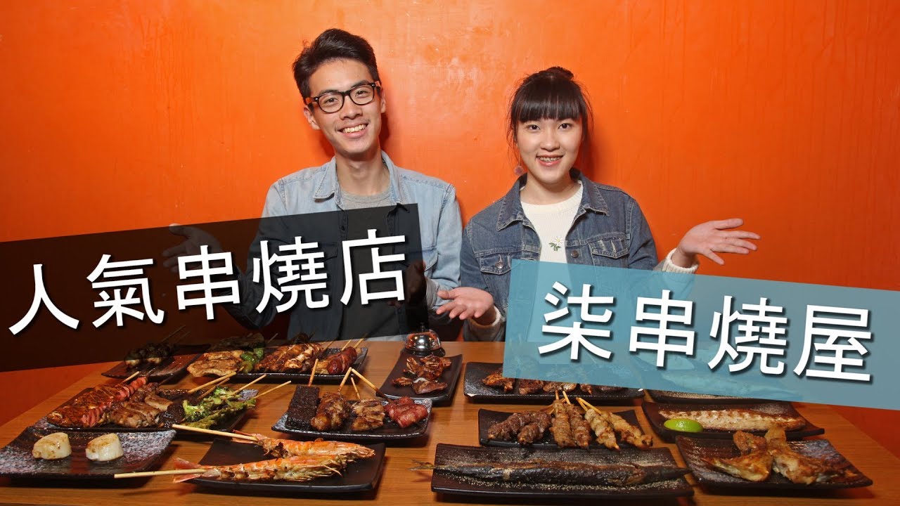 柒串燒屋~人氣串燒店我們來啦!-【外景歐北呷】 縮圖