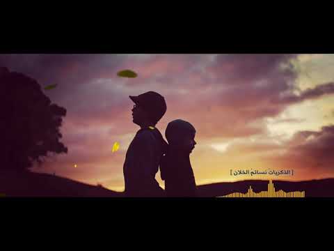 نشيد عذب الذكريات نسائم الخلان حسام الدين خطاب