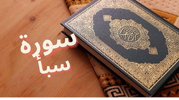 سورة سبأ كاملة بصوت احمد العجمي