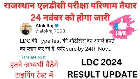 LDC RESULT 2024|LDC RESULT UPDATE|LDC EXAM 2024 LATEST NEWS|LDC TYPING TEST RESULT#ldc2024#ldcresult