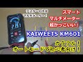 超COOLなスマートマルチメーター KAIWEETS KM601 をレビュー！
