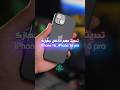 تحديث مهم يصلّح #ايفون 16 #iphone