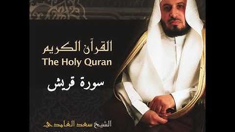 سورة قريش بصوت الشيخ سعد الغامدي