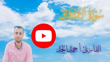 جزءعم-سورة الإنشقاق|القارئ أحمدالجد #اكسبلور #قرآن #المصحف #راحة_نفسية #تلاوة_خاشعة #ترند #trending