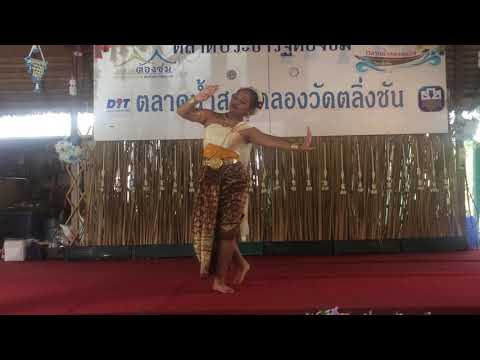 รำกฤษฎาอภินิหาร 28/10/18 ตลาดน้ำสองคลองวัดตลิ่งชัน