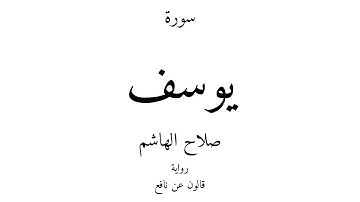 12 - القرآن الكريم - سورة يوسف - صلاح الهاشم
