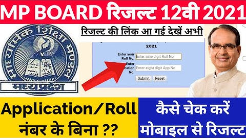 MP Board Class 12th रिजल्ट 2021 kaise dekhen |How to check class 12th result roll application no