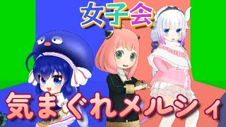 【アーニャの女子会】気まぐれメルシィ【スパイファミリー等】