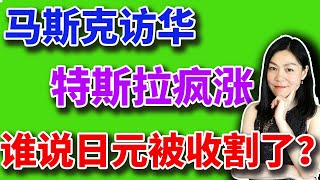 美股分析赚钱：马斯克去中国 特斯拉狂涨  SELL IN MAY来了 谁说日元是被收割了