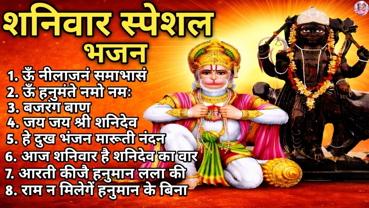 शनिवार स्पेशल भजन | हनुमान जी और शनि देव केभजन | Nonstop Hanuman Shani Bhajan 2026 | Saturday Bhajan