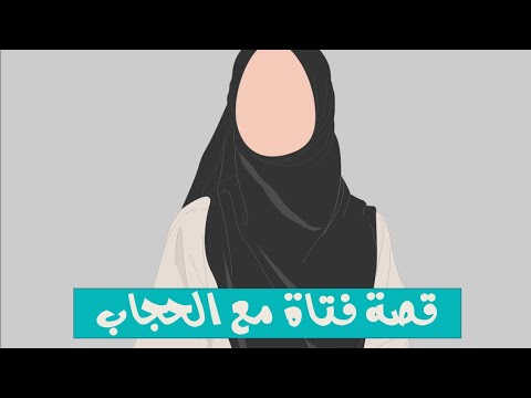 قصة فتاة مع الحجاب قصة حنان ترك 