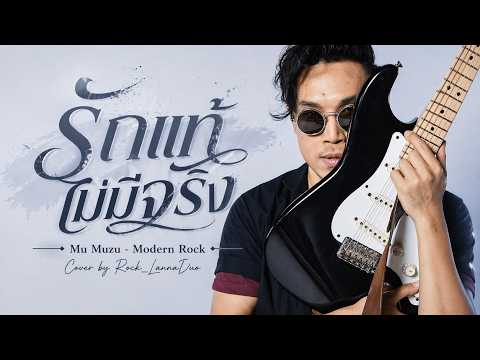 รักแท้ไม่มีจริง - Moo Muzu (Modern Rock) | Cover by Rock Lanna Duo