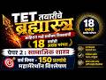 TET तयारीचे ब्रह्मास्त्र 💥 | Social Science Paper 2 | 150 प्रश्नांचे महामॅरेथॉन विश्लेषण | Maruti S