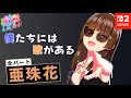 全パート 亜珠花 が歌う「僕たちには歌がある」【シャインポスト Be Your アイドル！ 】