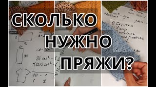 Как рассчитать нужное количество пряжи? Сколько пряжи купить и не ошибиться?