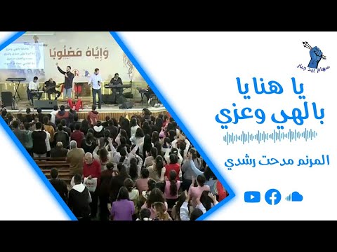 ترنيمة يا هنايا بالهي وعزي المرنم مدحت رشدي سهام بيد جبار