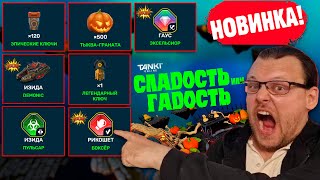 😯ЖЕСТЬ! НОВЫЙ ИВЕНТ С НОВЫМИ УСТРОЙСТВАМИ НА РИКОШЕТА И ГАУСС! СТАЛ ДЕШЕВЛЕ?! ОБНОВЛЕНИЕ! ТАНКИ