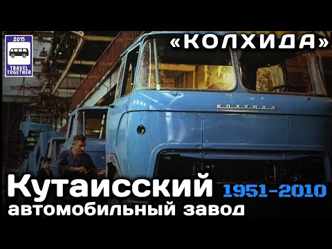 Видео: 🇬🇪«Ушедшие в историю».Кутаисский автомобильный завод «КАЗ». Колхида. Хронология моделей | KAZ