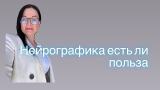 Нейрографика есть ли польза !?