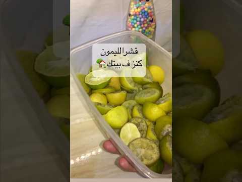 مستحيل ترمي قشر الليمون بعد الفيديو ده وصفات إقتصادية وصفات مطبخي بيتي ليمون