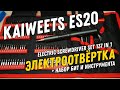 KAIWEETS ES20 (137 in 1) - Электроотвёртка для мелких работ + набор бит и инструментов