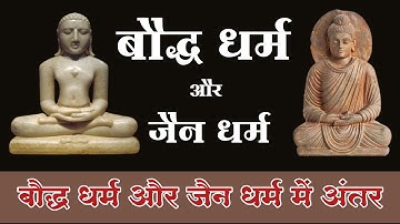 बौद्ध धर्म और जैन धर्म में अंतर | बौद्ध धर्म और जैन धर्म में समानता, असमानता | BKME