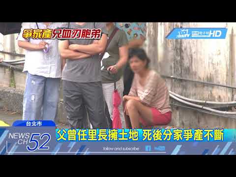 20180607中天新聞　早年分家感情差　兄弟相殘鄰居驚訝