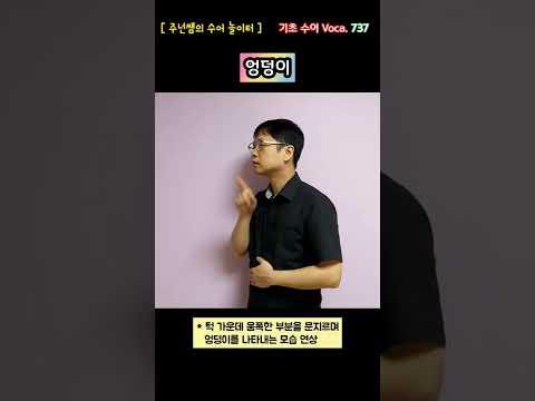 [ 기초 수어 Voca ] 737. 엉덩이 - 수화배우기 [주넌쌤의 수어놀이터]