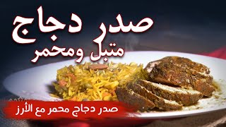 طبخة بدقيقة - أسرع أطيب أخف - صدر دجاج محمرعلى الطريقة الهندية مع الأرز البسمتي