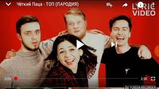 Чёткий Паца Топ (Пародия)