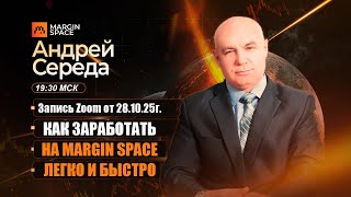 видео: Как заработать на Margin Space легко и быстро картинка: Как заработать на Margin Space легко и быстро
