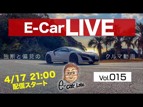 4月17日21時〜 Vol:013   クルマ好きが集う場 【E-CarLive】開催  E-CarLife with 五味やすたか