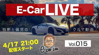 4月17日21時〜 Vol:013   クルマ好きが集う場 【E-CarLive】開催  E-CarLife with 五味やすたか