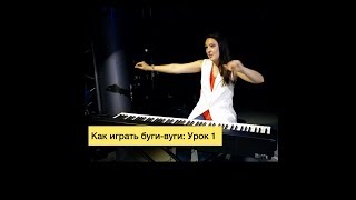 Как играть буги-вуги на фортепиано: урок 1 (Russian, English subtitles)