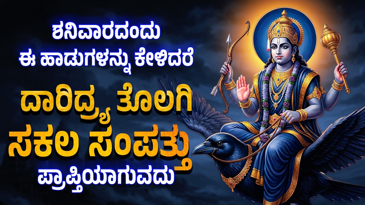 ಶನಿವಾರದಂದು ಈ ಹಾಡುಗಳನ್ನು ಕೇಳಿದರೆ ದಾರಿದ್ರ್ಯತೊಲಗಿ ಸಕಲ ಸಂಪತ್ತು ಪ್ರಾಪ್ತಿಯಾಗುವದು - Nilanjana  Songs