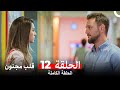 قلب مجنون الحلقة 12 Arabic Dubbed