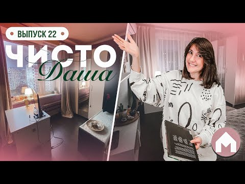 Видео: Сделали самую уютную комнату! / Чисто Даша #22