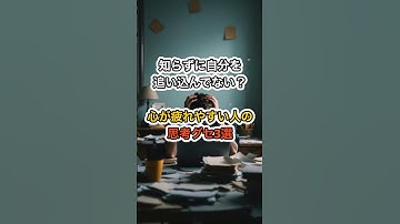 知らずに自分を追い込んでない？心が疲れやすい人の思考グセ3選#shorts #雑学 #生産性 #仕事術 #chatgpt