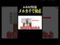 メルカリでswitch2ってあるの?#shorts