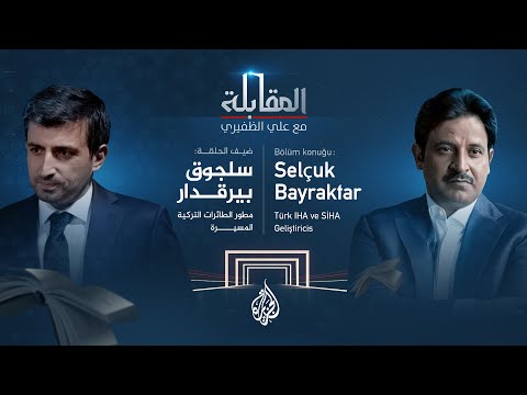 المقابلة - Selçuk Bayraktar مطور الطائرات التركية المسيرة