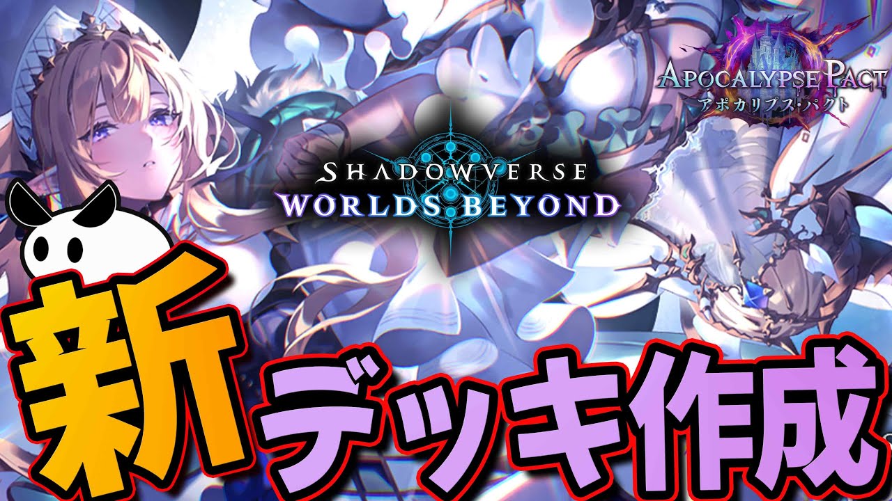 【シャドバWB】新弾きたぞ～～！出遅れたけど軽くデッキ作る～～【しるう】