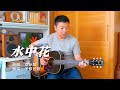 谭咏麟 水中花 吉他弹唱 弹的是人生 吉他弹唱 怀旧经典歌曲演奏 子厚弦歌 谭咏麟 水中花 吉他弹唱 弹的是人生 吉他弹唱 怀旧经典歌曲演奏 子厚弦歌