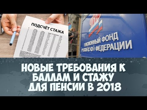 Новые требования к баллам и стажу для страховой пенсии в 2018